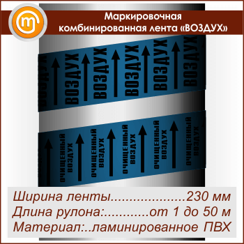 Маркировочная комбинированная лента «ВОЗДУХ» (ширина 230 мм, самоклеящаяся плёнка с ламинированием)